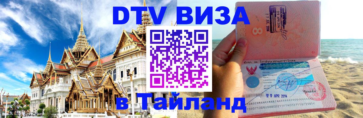 Оформить DTV визу в Тайланд 