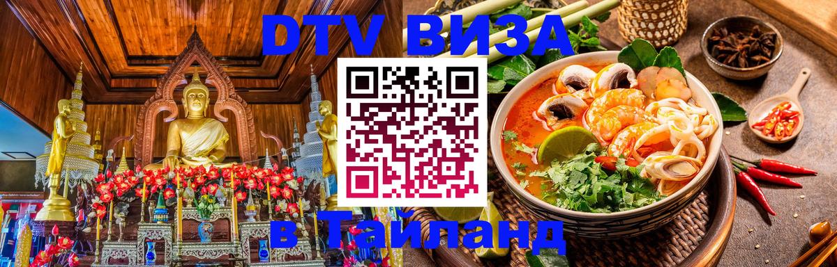 Купить DTV визу в Таиланд Обнинск 